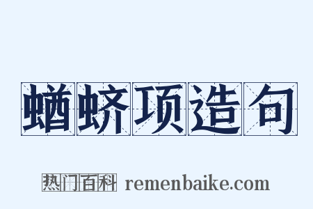 蝤蛴项造句是什么意思的图片